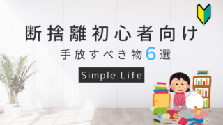 【初心者向け】断捨離は何から捨てるべき？自宅にある手放すべき物6選