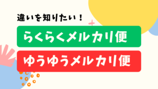 「らくらくメルカリ便」と「ゆうゆうメルカリ便」の違いは？|それぞれの特徴と使い分けの基準