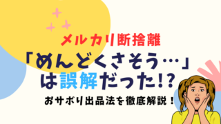 メルカリでの断捨離がめんどくさいのは誤解!?簡単にできる「おサボり出品方法」