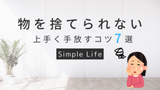 物が捨てられない時の対処法！うまく物を手放すコツ7選｜「もったいない」とは言わせません