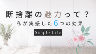 人生を豊かにするには“断捨離”から！断捨離がもたらす6つの効果