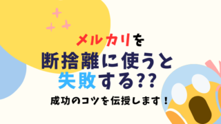 メルカリを断捨離に使うと失敗する！？|初心者が陥りがちな失敗例と成功のコツ