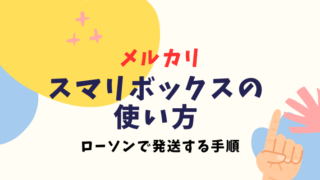 スマリボックスの使い方がわからない！｜ローソンで発送する手順を解説