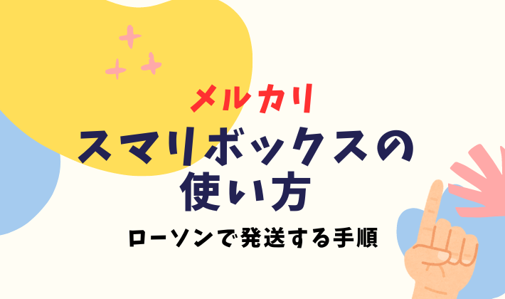 スマリボックスの使い方がわからない！｜ローソンで発送する手順を解説