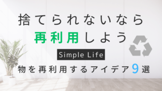 断捨離で物が捨てられない|まだ使える物を再利用するアイデア９選