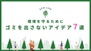環境を守るためにできること|ゴミを出さないゼロ・ウェイストな生活アイデア７選