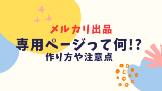 メルカリ専用ページの作り方|簡単なやり方とトラブルを防ぐ注意点を解説｜人生をミニマルにエコに。