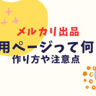 メルカリ専用ページの作り方|簡単なやり方とトラブルを防ぐ注意点を解説｜人生をミニマルにエコに。