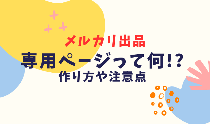 メルカリ専用ページの作り方|簡単なやり方とトラブルを防ぐ注意点を解説｜人生をミニマルにエコに。