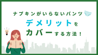 ナプキンがいらないパンツ｜吸水ショーツのデメリットはこれでカバー！