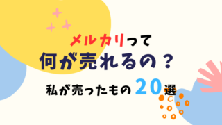 メルカリは何が売れる？実際に売れたもの20選！｜お小遣い稼ぎ・副業