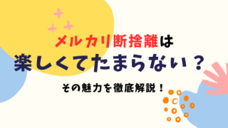 メルカリでの断捨離は楽しい！30代主婦が400品も取引できた理由