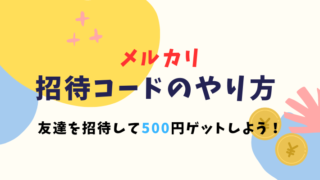 【2024年11月版】メルカリ招待コードを使って500円をゲットする方法