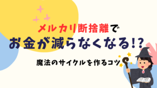 お金が減らない！？メルカリ断捨離が生み出す魔法のサイクルで節約を加速させよう