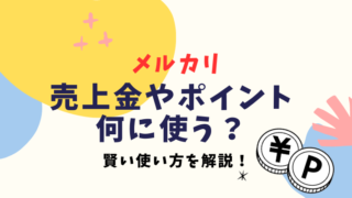 メルカリの売上金やポイントの正しい使い道は？賢い使い方を解説！