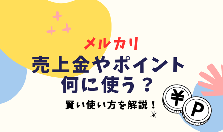 メルカリでの断捨離は楽しい！30代主婦が400品も取引できた理由｜人生をミニマルにエコに。