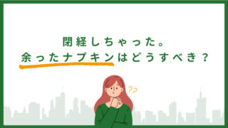 閉経で余ったナプキンの使い道は？４つの選択肢をご紹介！