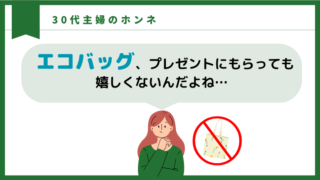 【30代主婦のホンネ】エコバッグのプレゼントは正直嬉しくない。｜代替案をご紹介！