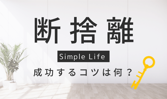 断捨離を成功させるコツは？| 20代から30代に至るまで断捨離を継続できた理由