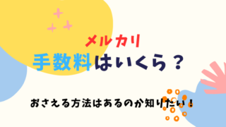 メルカリの販売手数料はいくら？手数料がかからない方法はあるのか解説