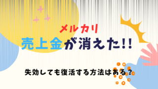 【2024年度版】メルカリの売上金が消えた！失効した売上金を救済する方法