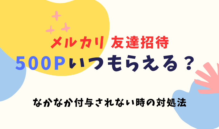 メルカリの５００ポイントはいつもらえる？ポイントが付与されないトラブルの原因