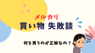 【30代主婦体験談】メルカリで失敗した買い物について。何を買うのが正解なのか考えてみた