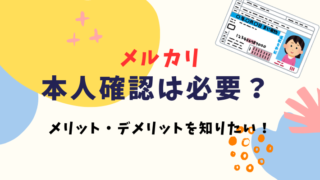 メルカリの本人確認とは？｜メリット・デメリット、危険性はあるのか解説！