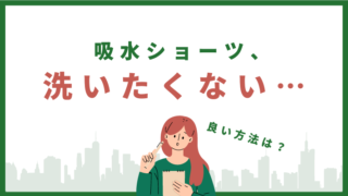 吸水ショーツを洗いたくない。愛用2年目の私が見つけた楽な洗い方。