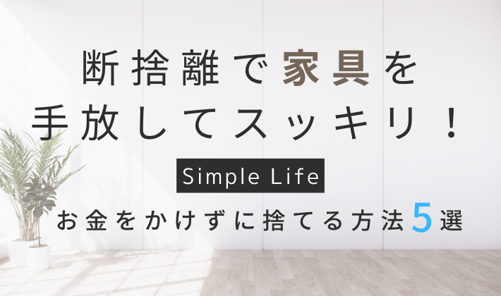 断捨離で家具を手放してスッキリしよう|お金をかけずに捨てる５つの方法