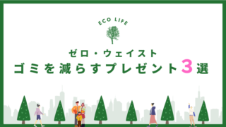 地球に優しいプレゼント3選｜ゴミを減らす工夫は贈り物でもできる！｜目指そうゼロ・ウェイスト