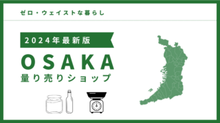 【2024年9月更新】大阪にある量り売りショップの場所まとめ