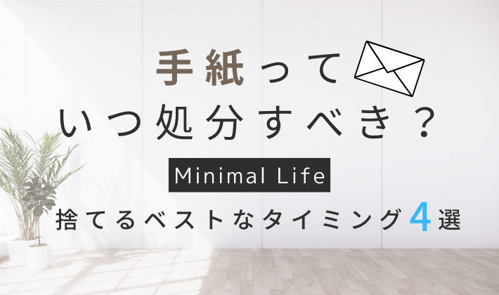 手紙はいつ処分すべき？捨てるべきベストなタイミング４選｜いつまで保管するのが正解？