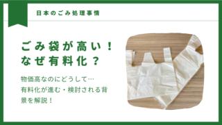 ごみ袋が高い！物価高なのになぜ…有料化が進む理由と私たちができること5選