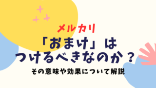 メルカリの商品におまけをつけるのはあり？嫌がる人もいる？取引実績400品以上の主婦が考える答え