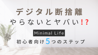 デジタル断捨離をしないとヤバいことになる？今のうちにやっておきたいデジタル断捨離５つのステップ